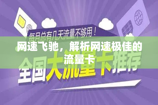 网速飞驰，解析网速极佳的流量卡