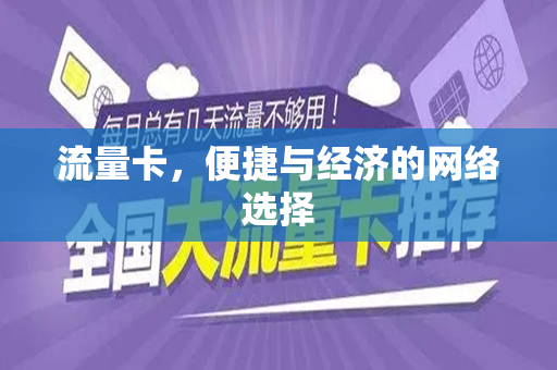 流量卡，便捷与经济的网络选择