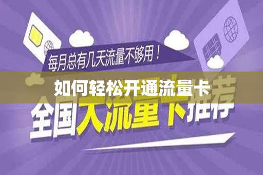 如何轻松开通流量卡