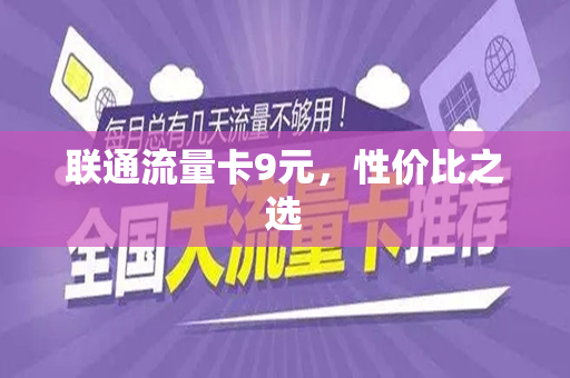 联通流量卡9元，性价比之选