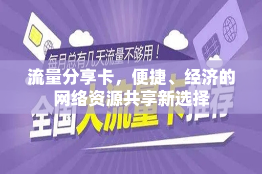 流量分享卡，便捷、经济的网络资源共享新选择