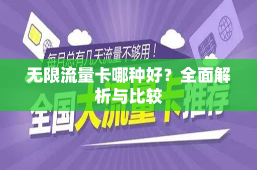 无限流量卡哪种好？全面解析与比较