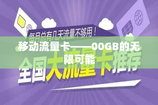 移动流量卡——00GB的无限可能