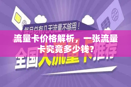 流量卡价格解析，一张流量卡究竟多少钱？