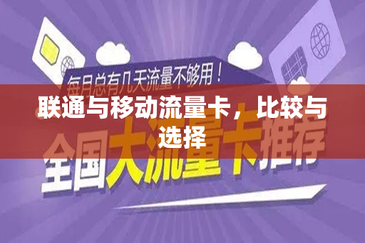 联通与移动流量卡，比较与选择