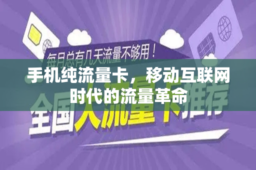 手机纯流量卡，移动互联网时代的流量革命