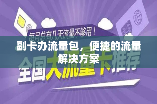 副卡办流量包，便捷的流量解决方案
