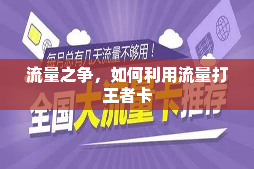 流量之争，如何利用流量打王者卡