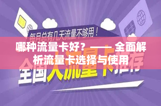 哪种流量卡好？—— 全面解析流量卡选择与使用