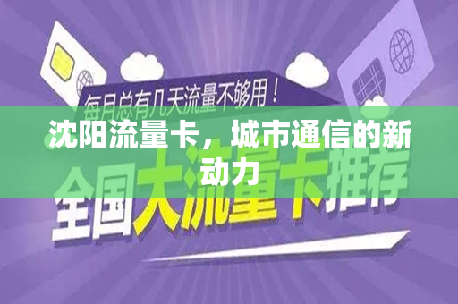 沈阳流量卡，城市通信的新动力