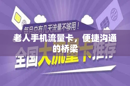 老人手机流量卡，便捷沟通的桥梁
