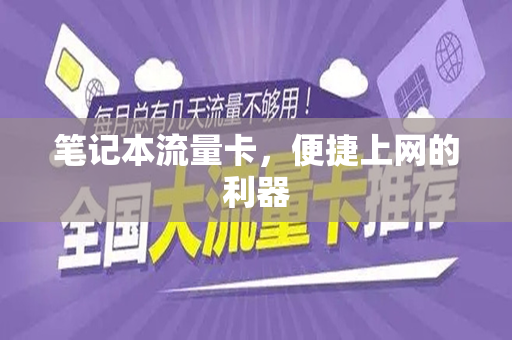 笔记本流量卡，便捷上网的利器