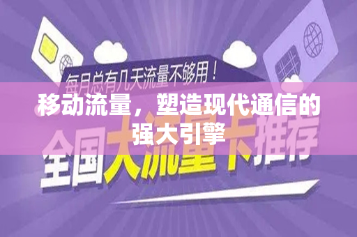 移动流量，塑造现代通信的强大引擎
