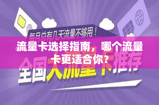 流量卡选择指南，哪个流量卡更适合你？