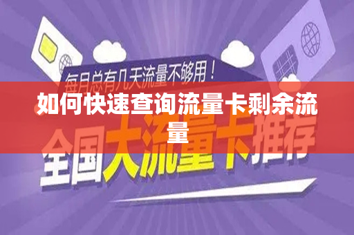 如何快速查询流量卡剩余流量