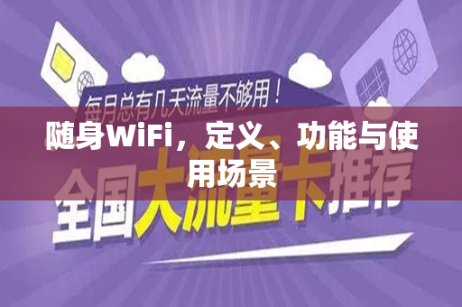 随身WiFi，定义、功能与使用场景