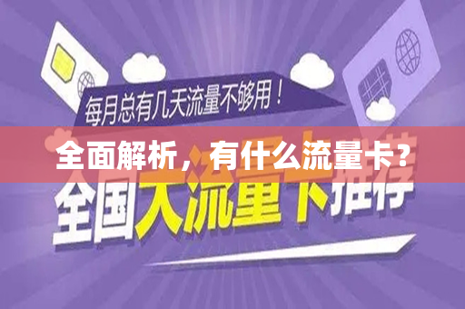 全面解析，有什么流量卡？