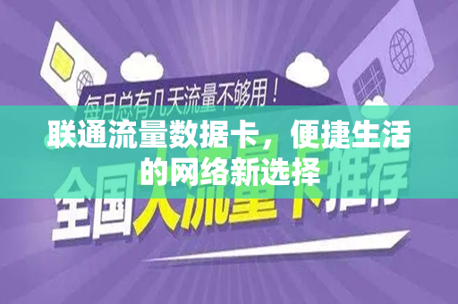 联通流量数据卡，便捷生活的网络新选择