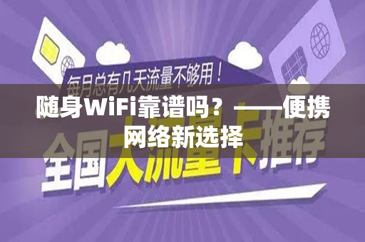 随身WiFi靠谱吗？——便携网络新选择