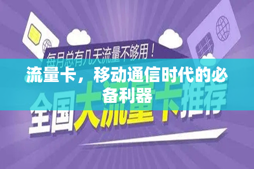 流量卡，移动通信时代的必备利器