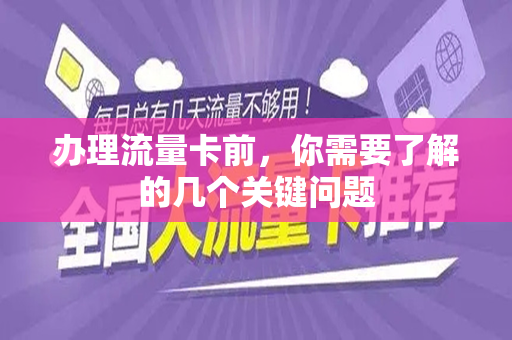 办理流量卡前，你需要了解的几个关键问题