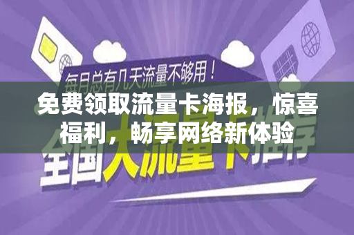 免费领取流量卡海报，惊喜福利，畅享网络新体验