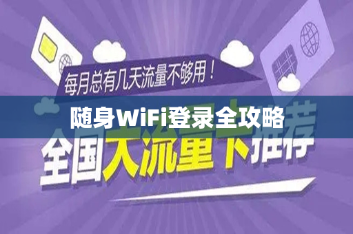 随身WiFi登录全攻略