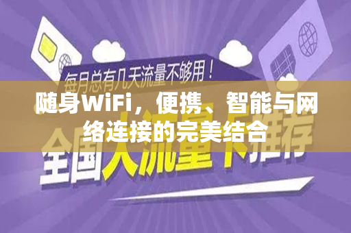 随身WiFi，便携、智能与网络连接的完美结合