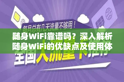 随身WiFi靠谱吗？深入解析随身WiFi的优缺点及使用体验