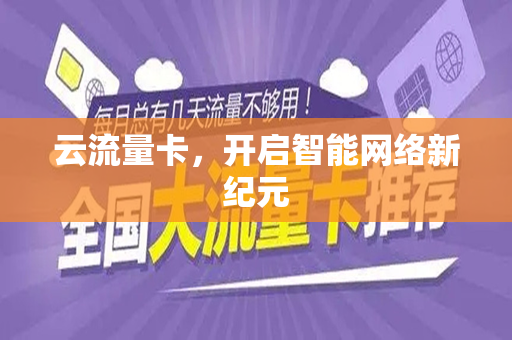 云流量卡，开启智能网络新纪元