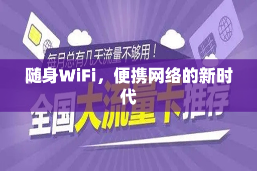 随身WiFi，便携网络的新时代