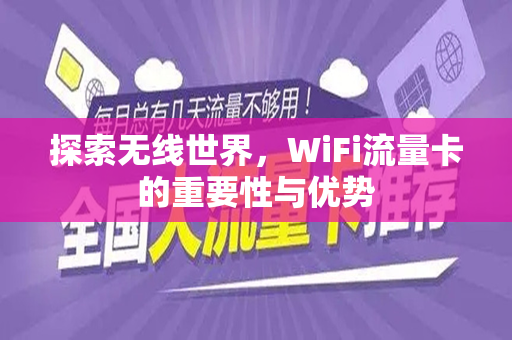 探索无线世界，WiFi流量卡的重要性与优势