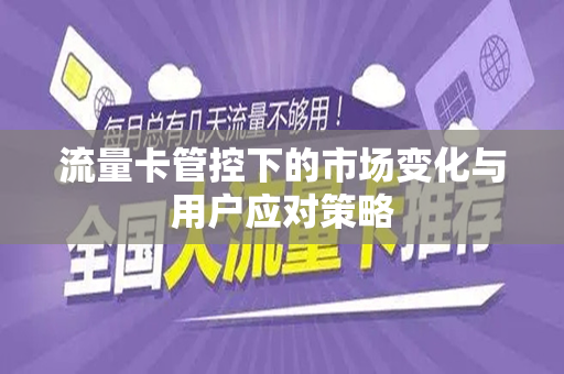 流量卡管控下的市场变化与用户应对策略