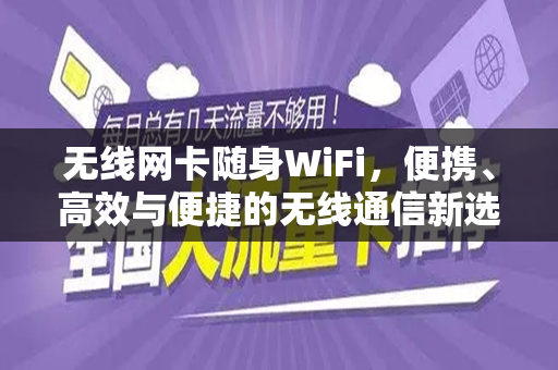 无线网卡随身WiFi，便携、高效与便捷的无线通信新选择