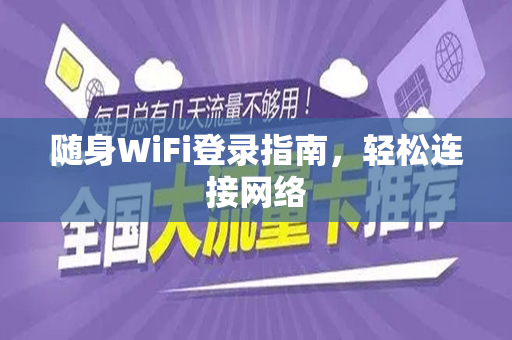 随身WiFi登录指南，轻松连接网络