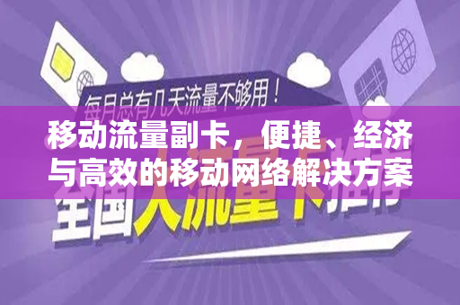 移动流量副卡，便捷、经济与高效的移动网络解决方案
