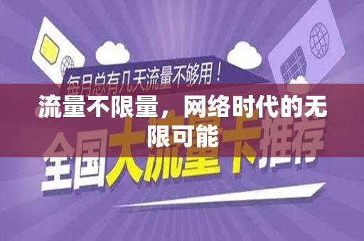 流量不限量，网络时代的无限可能