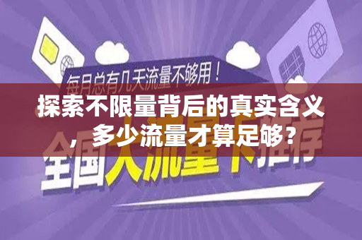 探索不限量背后的真实含义，多少流量才算足够？