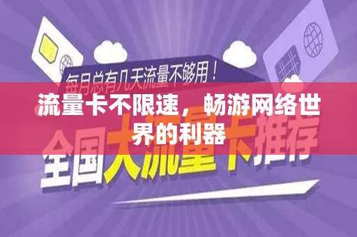 流量卡不限速，畅游网络世界的利器