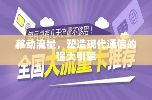移动流量，塑造现代通信的强大引擎