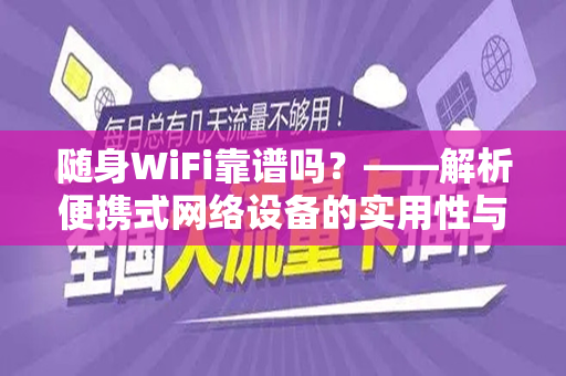 随身WiFi靠谱吗？——解析便携式网络设备的实用性与可靠性