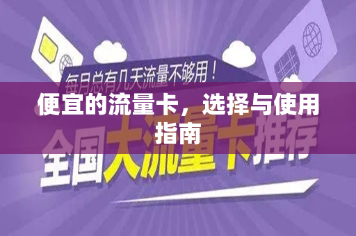 便宜的流量卡，选择与使用指南