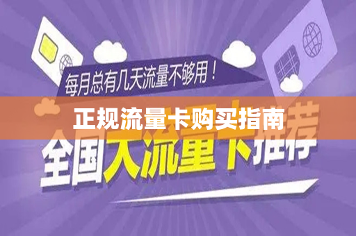 正规流量卡购买指南