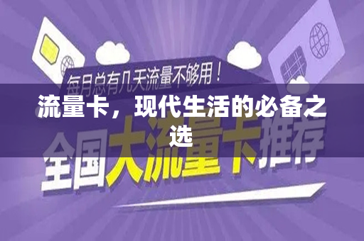 流量卡，现代生活的必备之选