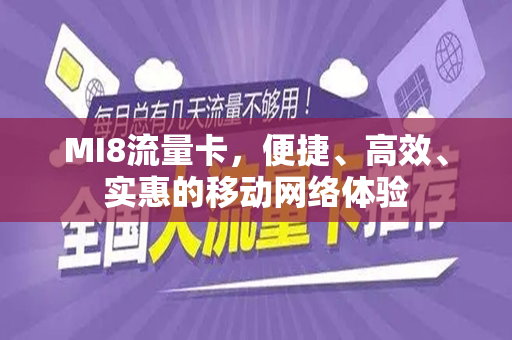 MI8流量卡，便捷、高效、实惠的移动网络体验