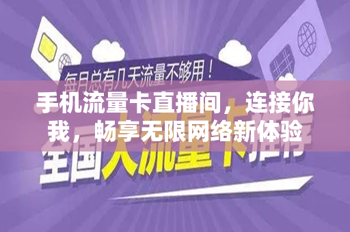 手机流量卡直播间，连接你我，畅享无限网络新体验