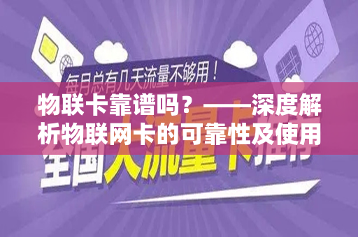 物联卡靠谱吗？——深度解析物联网卡的可靠性及使用体验