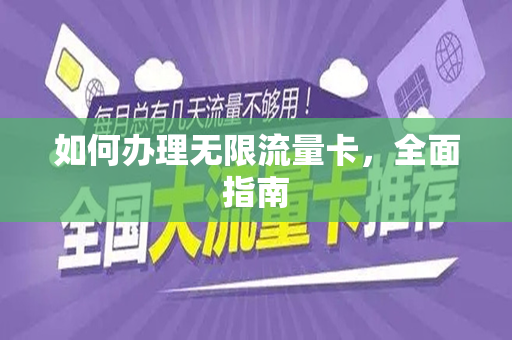 如何办理无限流量卡，全面指南