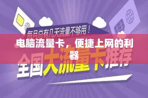 电脑流量卡，便捷上网的利器