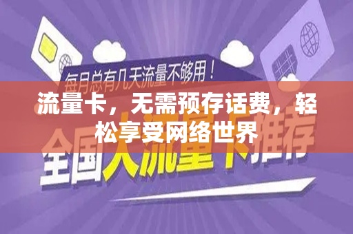流量卡，无需预存话费，轻松享受网络世界
